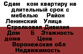 Сдам 1 ком.квартиру на длительный срок с мебелью! › Район ­ Ленинский › Улица ­ 121 Стрелковая Дивизия › Дом ­ 11Б › Этажность дома ­ 17 › Цена ­ 12 000 - Воронежская обл. Недвижимость » Квартиры аренда   
